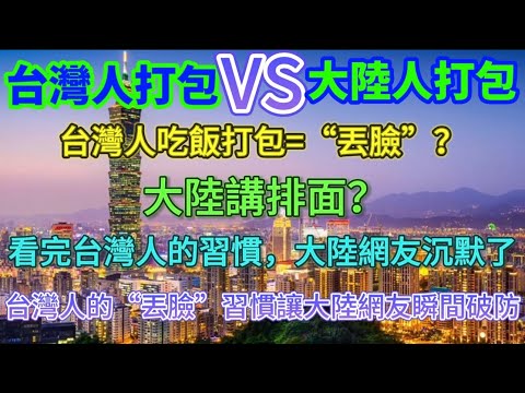 台灣人吃飯打包對比大陸人吃飯打包，台灣人打包剩菜，大陸人笑出聲？到底誰該笑誰沒見過世面？台灣人的“丟臉”習慣？讓大陸網友瞬間破防，看完台灣人的習慣，大陸網友沉默了……哈哈哈……