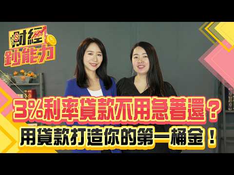 把債務變成財富！3%利率貸款不用急著還？用貸款打造你的第一桶金！【#財經鈔能力】｜20250619 趙慶翔 ft.蕾咪 #金臨天下 #退休 #ETF  @金臨天下