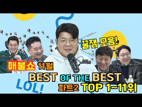 (Best Fun) Maebul Show November BEST OF THE BEST! 1st to 10th!