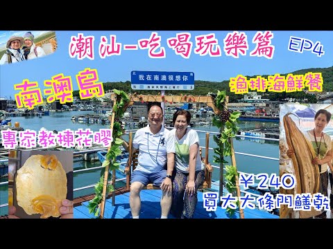 198. 潮汕-吃喝玩樂篇-（EP4) ，｜汕頭市｜包車遊南澳島｜魚排海鮮餐｜￥240買大門鱔乾｜專家教揀花膠 ｜青澳灣 ｜南澳大橋｜總兵府