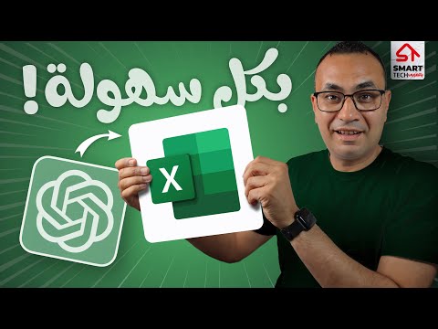 إحترف الاكسل في 10 دقائق بالذكاء الاصطناعي!