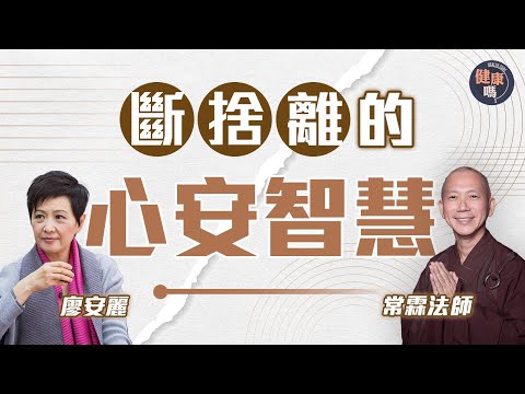 常霖法師X前妻廖安麗對談 第三集｜「想要」總比「需要」多 斷捨離的心安智慧：出家後拋走九成身外物｜健康嗎‪@HealthCodeHK 【自療淨院】｜Ft. ‪@BuddhistdoorChinese