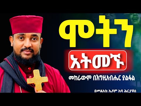 🔴👉የተጨነቃችሁ ይህንን ቃል አድምጡ ❗️በአምላካችን ሞትን አልፋለሁ በሉ || በመልአከ ኤዶም አባ ሕርያቆስ@Mataniya23 