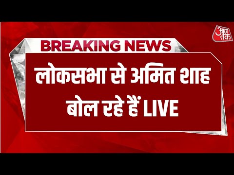 Amit Shah LIVE: Lok Sabha से गृहमंत्री Amit Shah बोल रहे हैं | SIR | Rahul Gandhi | Aaj Tak News