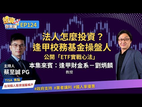 【📊投資你來講 EP.124】法人怎麼投資？逢甲校務基金操盤人公開「ETF實戰心法」：制度化投資、四年穩定報酬率破10%！Feat. 逢甲財金系－劉炳麟教授