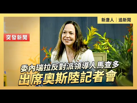 委內瑞拉反對派領導人馬查多出席奧斯陸記者會｜#新唐人電視台 12/11/2025