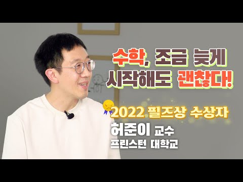 [Interview] Heo Jun-i: Can mathematics become art? What's the difference between studying and res...