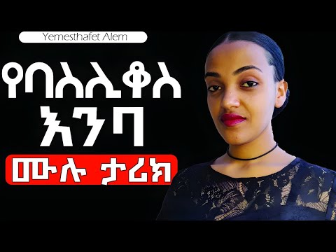የባስሊቆስ እንባ ሙሉ ታሪክ - ሁሉም ኢትዮጵያዊ ሊያደምጠው የሚገባ ታሪክ|  የመጽሃፍት ዓለም|የባስሊቆስ እንባ መጽሐፍ|
