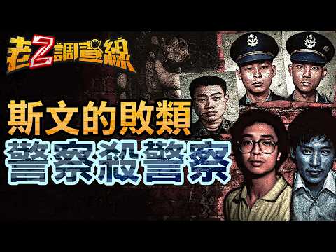 【案436】忤惡!專殺"警察"劫匪團 藉行善偽裝的斯文敗類.. @cti52oz