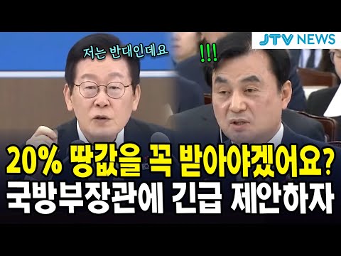 20% 땅값을 꼭 받아야겠어요? ... 국방부장관에 긴급 제안하자