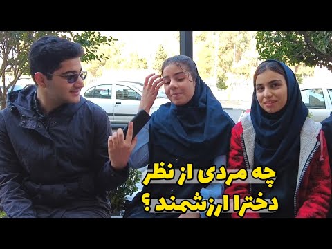 Iranian People مصاحبه با مردم - چه مردی برای دخترا ارزشمند هست؟
