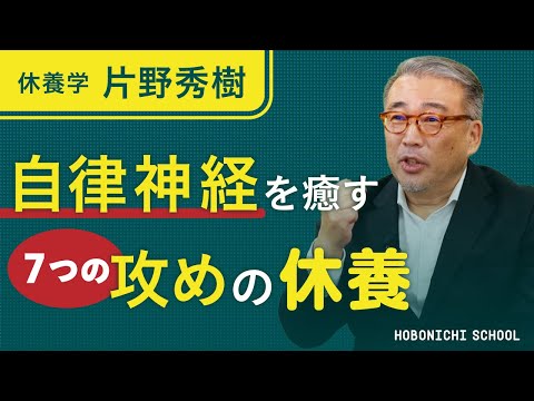 [Lessons on "How to Rest" from a Doctor of Medicine] Author of "The Science of Rest" Hideki Katan...