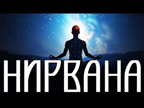 СЛУШАЙ И ЗАСЫПАЙ🌜НИРВАНА: ВЫ ПРОСТО НЕ ЗНАЛИ, ГДЕ ИСКАТЬ