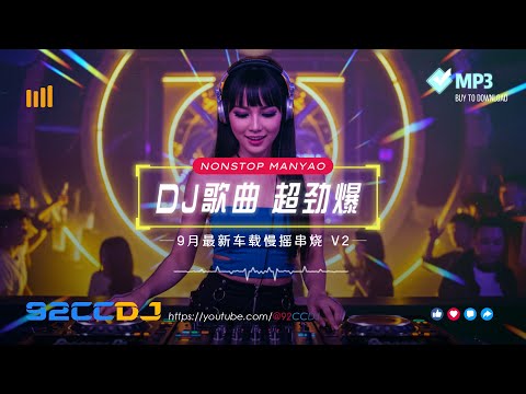 ㊣92CCDJ - 9月最新慢摇 V2💥dj歌曲 超劲爆 『你怎么舍得我难过 x 有一种遗憾叫我们』Best Manyao DJ Remix