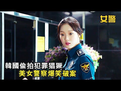 韓國偷拍產業鏈猖獗，美女警察爆笑破案，搞笑喜劇《女警》