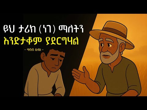 ትልቅ አላማ ኖሯችሁ ግን ሰነፍ ናችሁ? ይህ ታሪክ ስኬትን የምታዩበትን መንገድ ይቀይራል | motivational story | tibebsilas