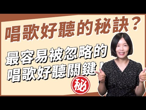 唱歌好聽的秘密！你知道『律動感』grooving 是什麼嗎？