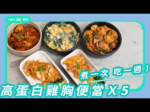 煮一次、吃一週！【五款高蛋白雞胸便當】檸檬奶油、煙燻香料、番茄義麵、白醬義麵、野菜雜煮