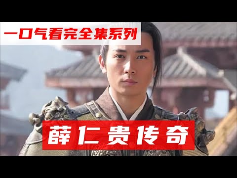 一口氣看完經典古裝劇《薛仁貴傳奇》，火頭軍逆襲成為一代名將，冊封一字並肩王。#电视剧解说 #薛仁貴傳奇