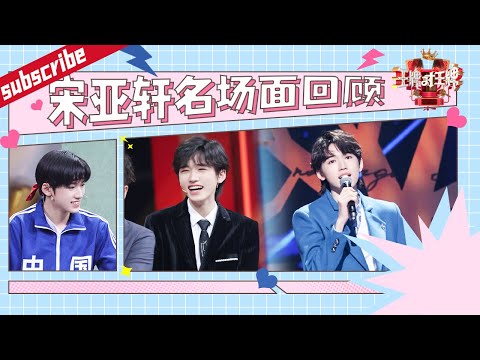 【宋亚轩播前回顾】王牌家族专属“挡气牌” 腾哥公认的高颜值 少年未来可期！ HIGHLIGHT 2022 #王牌对王牌7