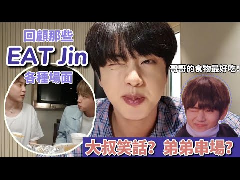 EAT Jin 的各種場面｜原來是一群對碩珍直播很有慾望的孩子啊💜【BTS 中文字幕】