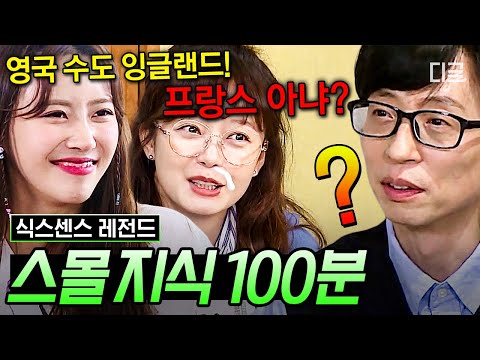 [#인기급상승] 미주에게 영국 수도는..잉글랜드?아일랜드? 유재석을 놀라게 만든 미주의 순수함🤣 몰아치는 스몰지식에 과부하 온 식센이들😵 | #식스센스2