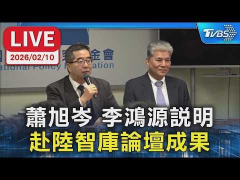 【LIVE】蕭旭岑 李鴻源說明 赴陸智庫論壇成果