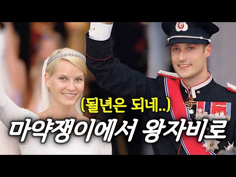 집단섹파티를 즐기던 쌩양아치와 결혼하겠다는 왕자때문에 난리난 노르웨이 (실화)