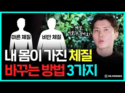 살 안 찌는 체질이 되기 위한 과학적으로 입증된 3가지 방법