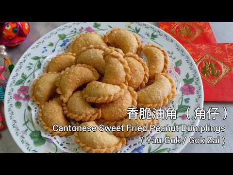 油角 / 角仔 新年食品How to make Sweet Fried Peanut Dumplings Yau Gok / Gok Zai Chines New Year Food