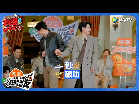 【现在就出发 第3季】默契睁眼：黄景瑜胡先煦牵手成功后一秒破功！丨《現在就出發S3》Natural High S3
