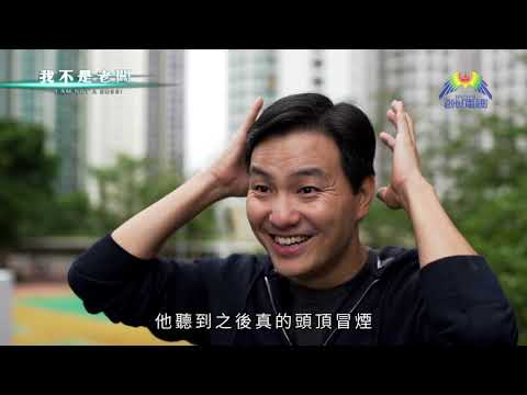 澳至尊主席兼創辦人蔡志輝見證《我不是老闆》