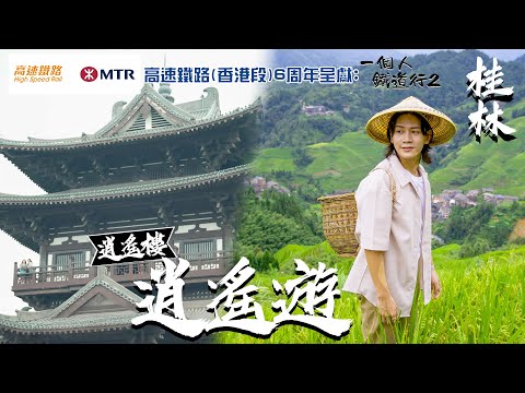 桂林歷史文化 去逍遙樓逍遙遊！｜高速鐵路(香港段) 6周年呈獻:   一個人鐵道行2｜ EP7｜ 阮偉倫 ｜內地旅遊｜ 高鐵 ｜ HOY TV