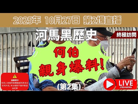 何伯爆料 (PART2) 河馬黑歷史!
