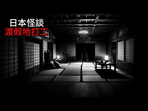 日本怪談| 度假地打工|鬼故事 床邊故事 恐怖故事|作業用|睡前故事 恐怖#都市傳說 #鬼故事  #日本怪談 #怪談 #靈異故事 #睡前故事 #怪談朗讀#恐怖故事 #日本恐怖實話