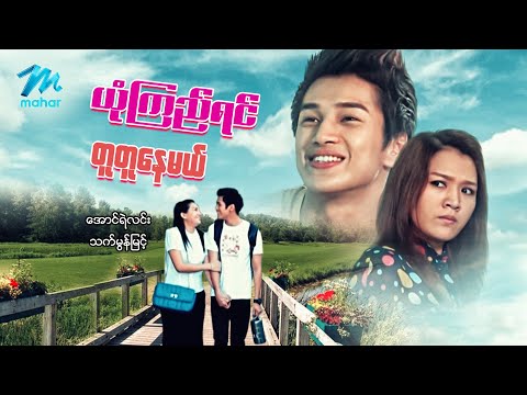 #မြန်မာဇာတ်ကား စ/ဆုံး ယုံကြည်ရင်တူတူနေမယ် အောင်ရဲလင်း သက်မွန်မြင့် #myanmarmovies #aungyelin