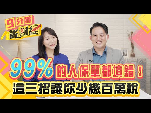 99%的人保單都填錯！這三招讓你少繳百萬稅！五個真實案例、三通則帶你體檢保單！｜#財經鈔能力 20241126 趙慶翔 孫成翰 #金臨天下 #保險 #遺產稅 @tvbsmoney​
