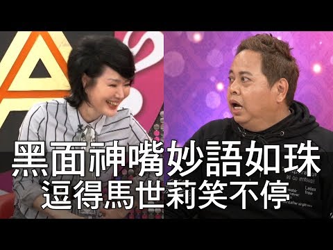 【精華版】黑面神嘴妙語如珠 逗得馬世莉笑不停