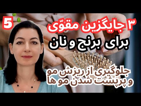 راز جلوگیری از ریزش مو و پرپشت شدن موها با ۳ ماده غذایی معجزه گر .(پارت ۵ / سالم خوری)