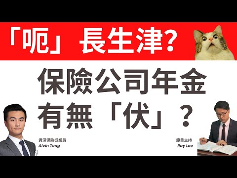 退休後想有政府「福利」？｜私營年金是否可配合申請「長生津」？｜如何看保險的「非保證回報」？｜#退休 #理財 #長生津 #長者生活津貼 #保險 #儲蓄 #強積金