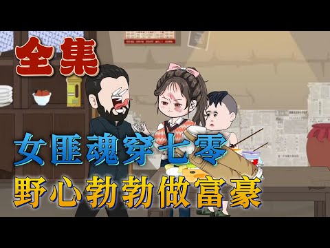 全集！🔥《女匪魂穿七零，野心勃勃做富豪》🎉等了60年還沒等到投胎的名額，一怒之下，把負責投胎的給綁了。攝於她的雌威，鬼差告訴她有個可以不用等就能借屍還魂的機會。還有這好事？她當然不會放過！#汪汪有聲書