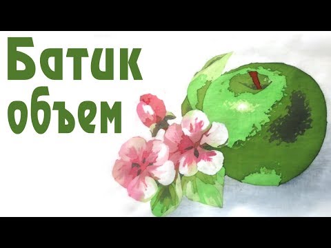 Как создать объем в горячем батике. Как нарисовать зеленое яблоко на ткани.