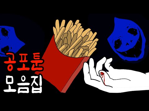 금요일엔 으스스한 공포툰 몰아보기 [공포툰][무서운이야기][이무이]