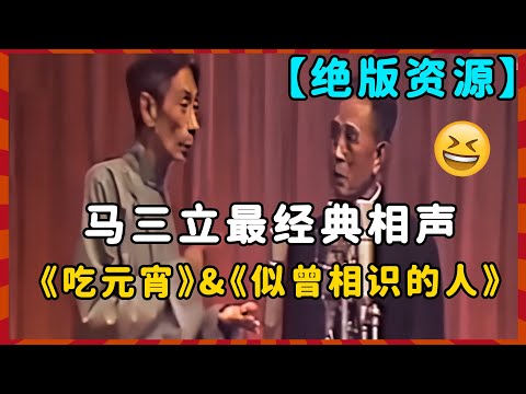 【绝版资源】马三立最经典相声《吃元宵》&《似曾相识的人》，早年春晚相声资源！| 德云社 郭德纲 于谦 郭麒麟 岳云鹏