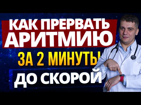 HOW TO INTERRUPT (CONTROL) ATRIAL FIBRILLATION BEFORE THE AMBULANCE ARRIVES?!