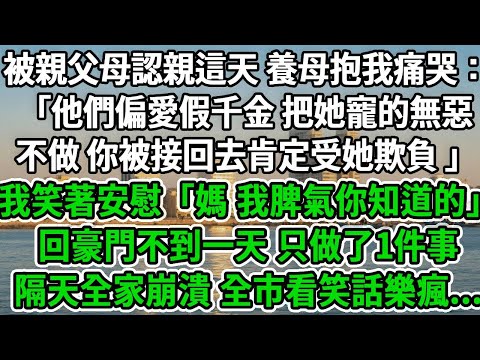 被親父母認親這天，養母抱我痛哭：「他們偏愛假千金，把她寵的無惡不做，你被接回去肯定受她欺負 」我笑著安慰「媽，我脾氣你知道的」回豪門不到一天 只做了1件事隔天全家崩潰 全市看笑話樂瘋...#风起云涌