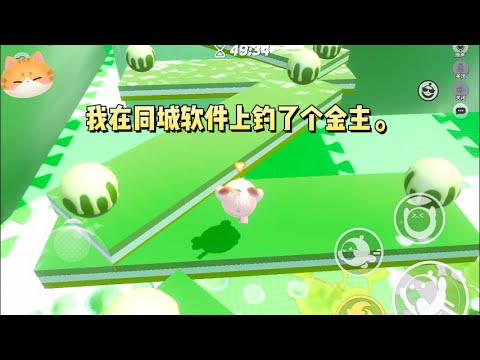 我在同城软件上钓了个金主。对方是个话少钱多的极品。只提了一个要求：「乖乖听话。」#一口气看完 #小说 #故事