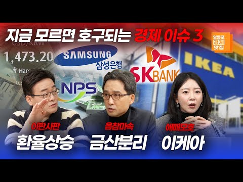 [영등포경제맛집](풀버전) 환율 쫄지마 금산분리 안녕 이케아 낭패 (김원장 김큐 이박사)