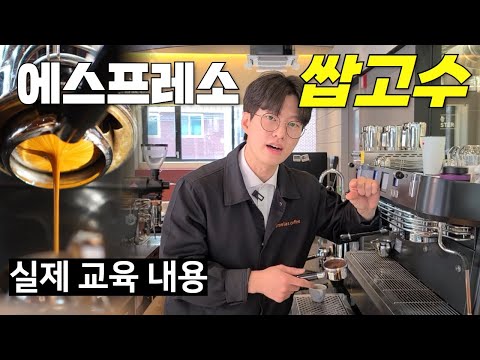 카페를 하기 위한 '에스프레소 추출' 방법 총정리