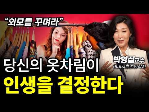 ‼️진짜 부자들은 이렇게 옷을 입는다.ㅣ박영실  이미지브랜딩학자ㅣ인생강의